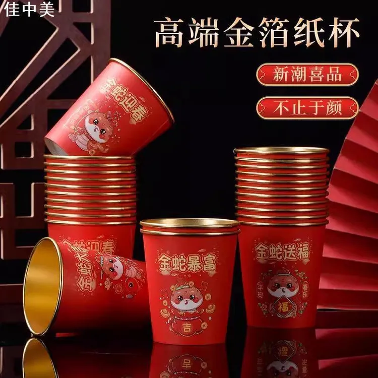 佳中美新款蛇年金箔纸杯乔迁加厚一次性新年过年防烫喝茶杯金箔