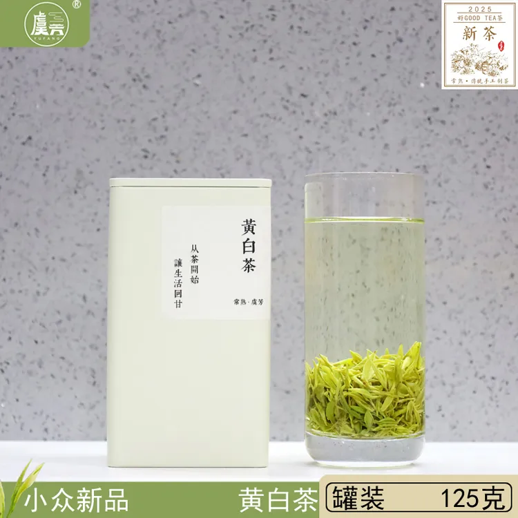 常熟虞芳2025年春小众茶新品 黄白茶 高山茶 虞山工艺手制125克