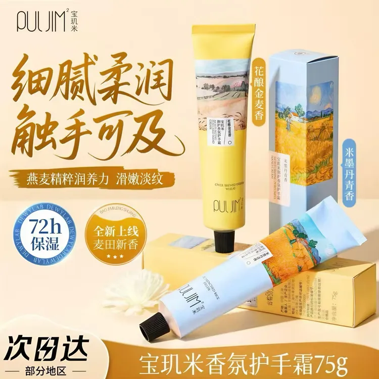 宝玑米润护香氛护手霜女滋润保湿补水防干裂淡纹清爽嫩滑持久留香