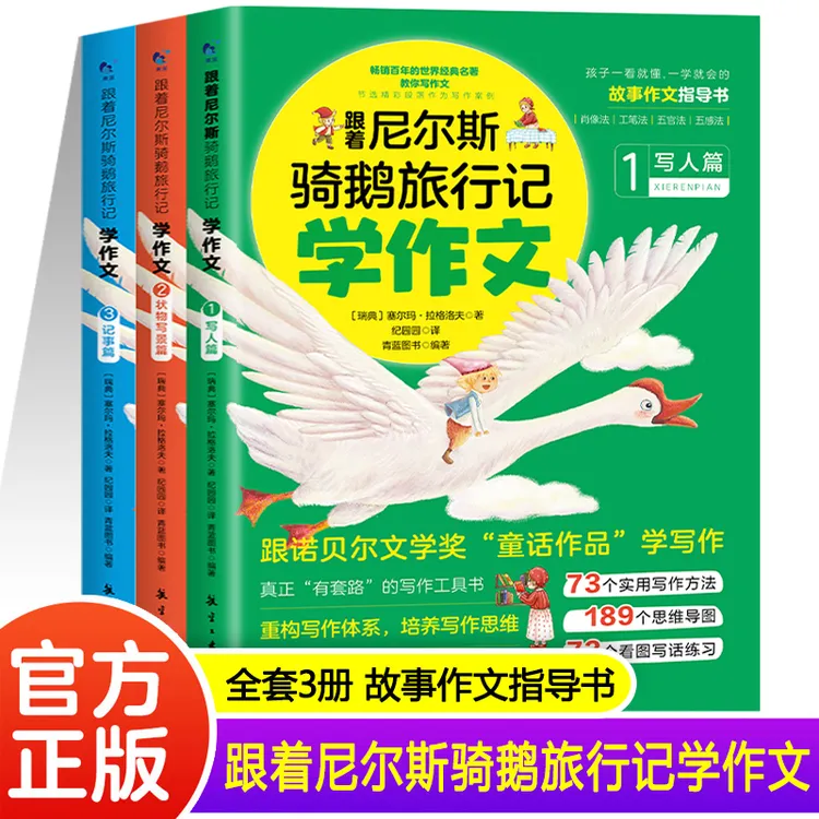 尼尔斯骑鹅旅行记学作文 全3册   无封套