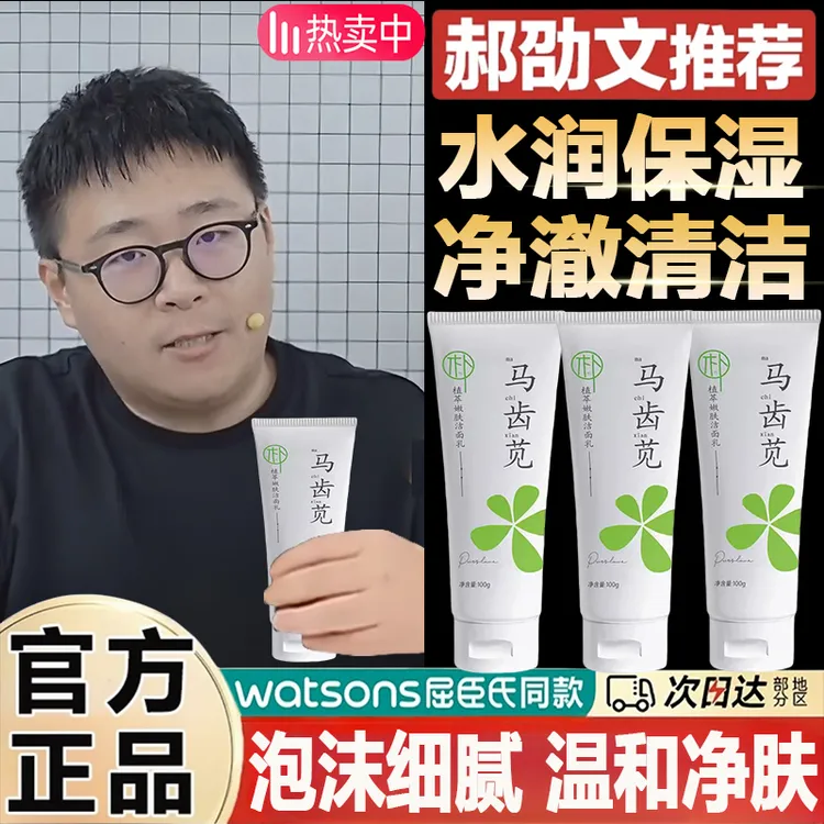 【郝邵文推荐】马齿苋氨基酸洗面奶清洁毛孔补水保湿控油嫩肤洁面乳