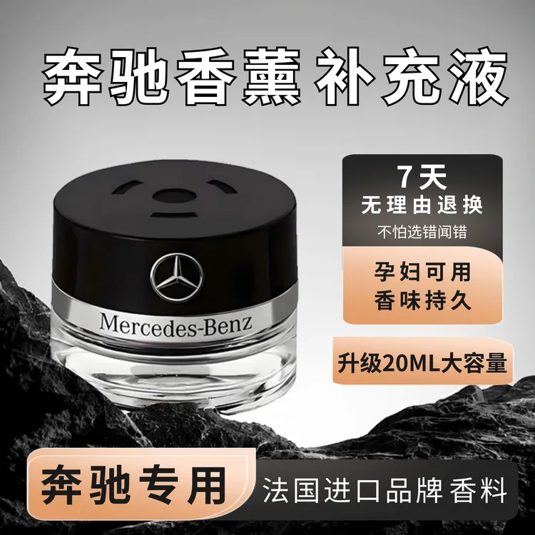 专用奔驰S级迈巴赫E级原厂香氛负离子香水补充液车载香薰补充液