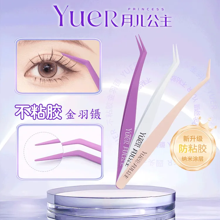 月儿公主•不粘胶镊子•新升级免胶专用防粘金羽夹高精密新手推荐
