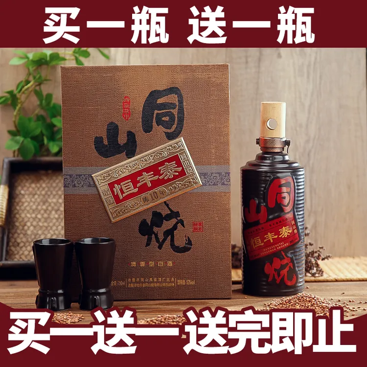 恒丰泰【买一送一】诸暨同山烧高粱酒烧酒清香型白酒礼盒52度750ml