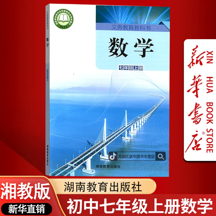 新华书店新版7七年级上册湘教版数学书课本湘教版初一1年级上册