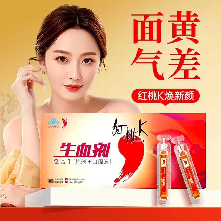 红桃K生血剂补铁贫血女性补气女人贫血口服液补铁剂内调