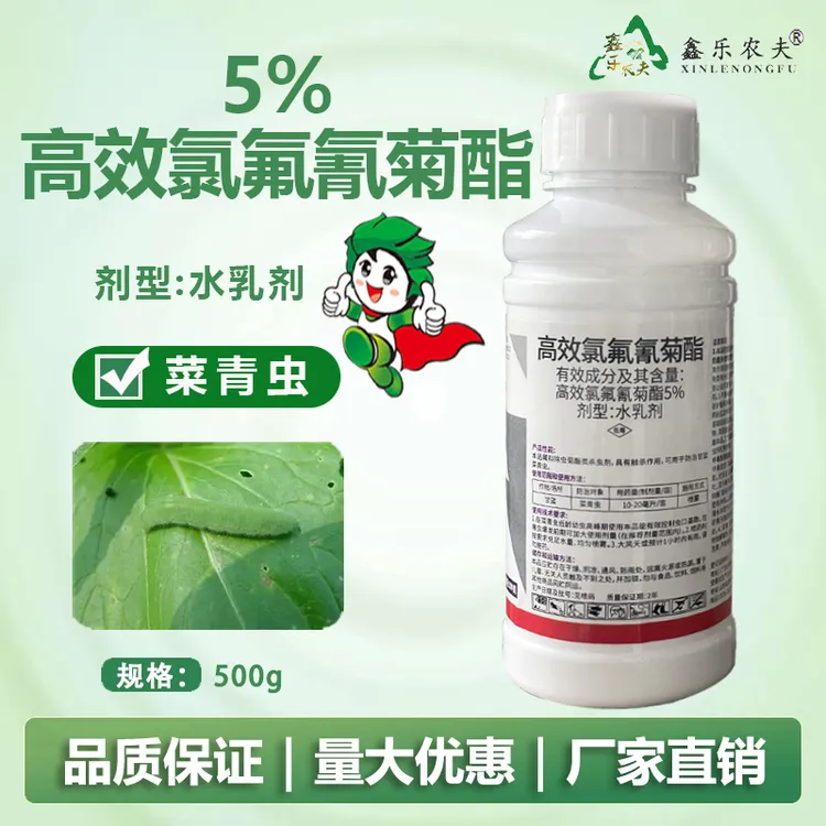 杀虫剂高效氯氟氰菊酯 蚜虫粉虱 地老虎蛴螬蝼蛄地上地下虫菊酯类