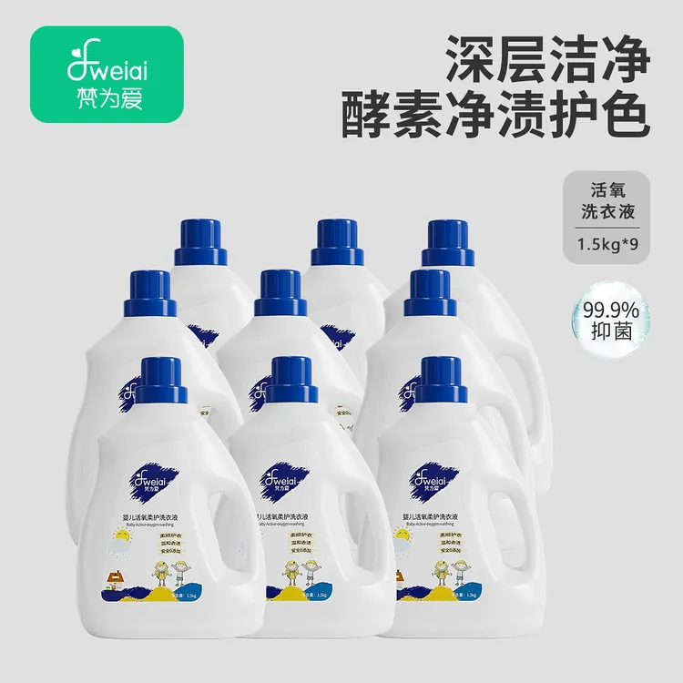 梵为爱婴幼儿活氧柔护洗衣液深层去污植物清香1.5kg*9瓶家庭装