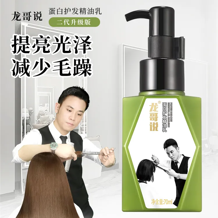 &龙哥说2代蛋白护发精油乳