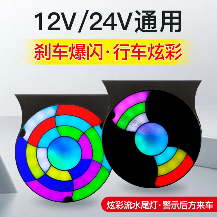新款货车12v24v炫彩高亮防水led后雾灯刹车行车爆闪警示防追尾灯