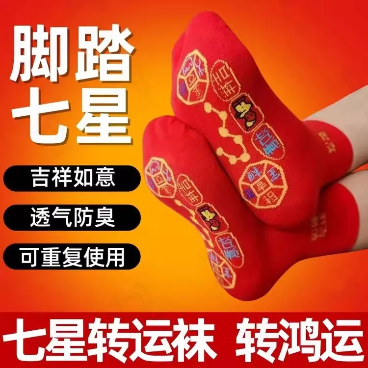 七星连珠红色袜子吸汗本命年过年男士女士红袜子脚踏透气加厚防臭