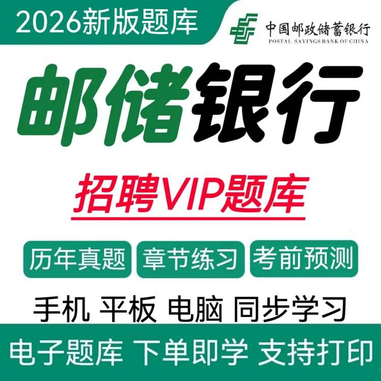 26邮政储蓄银行招聘历年真题邮政银行秋招冲刺卷邮政银行复习资料