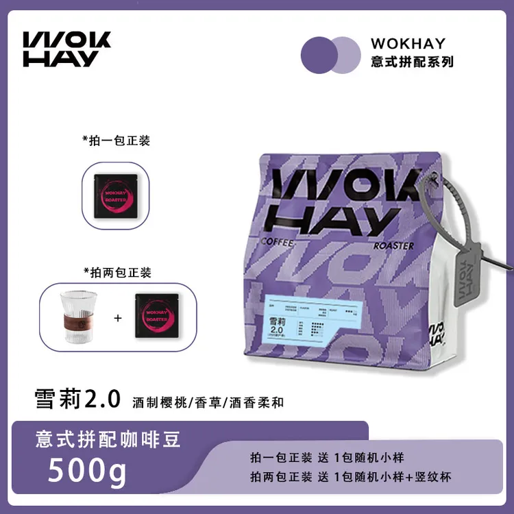 WokHay雪莉拼配2.0-中烘-香草白巧克力威士忌酒香500克-锅气咖啡
