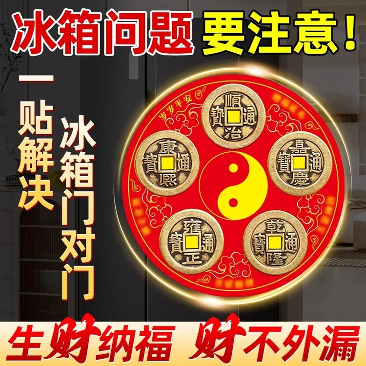 冰箱贴五帝钱铜钱八方来财解决冰箱门对门厨房客厅灶台八卦磁吸贴