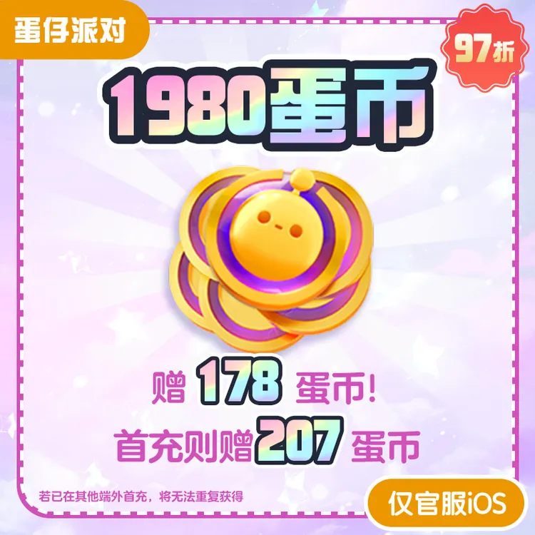 1980蛋币 iOS官服【蛋仔派对】 网易游戏官方直充 计入累充