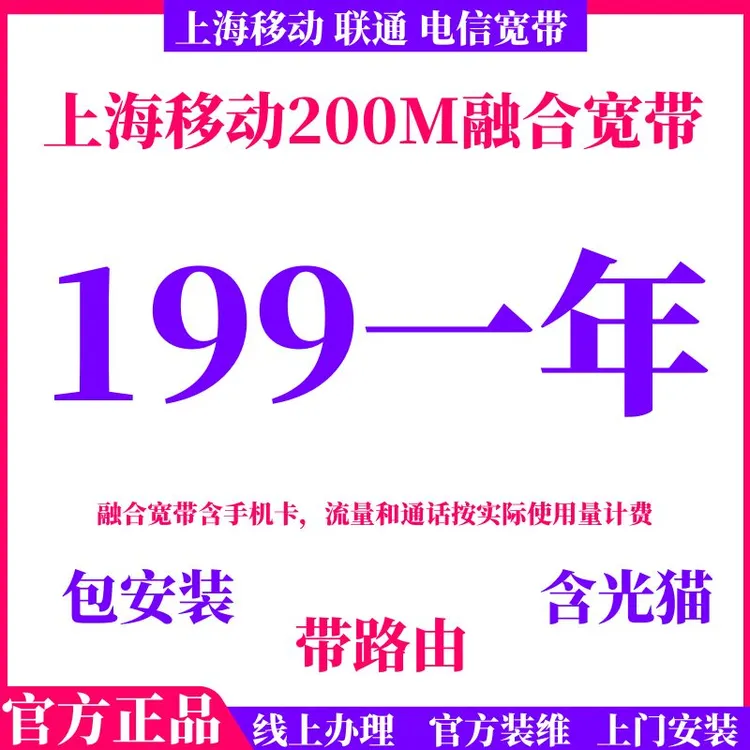 上海移动宽带、上海电信宽带、上海联通宽带，单宽带、纯宽带WiFi无线