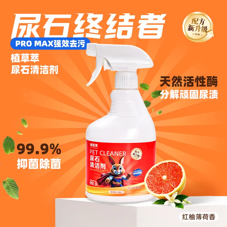 兔子尿石清洁剂兔子粪便清理兔尿尿渍清洁剂宠物除尿渍厕所清洁剂
