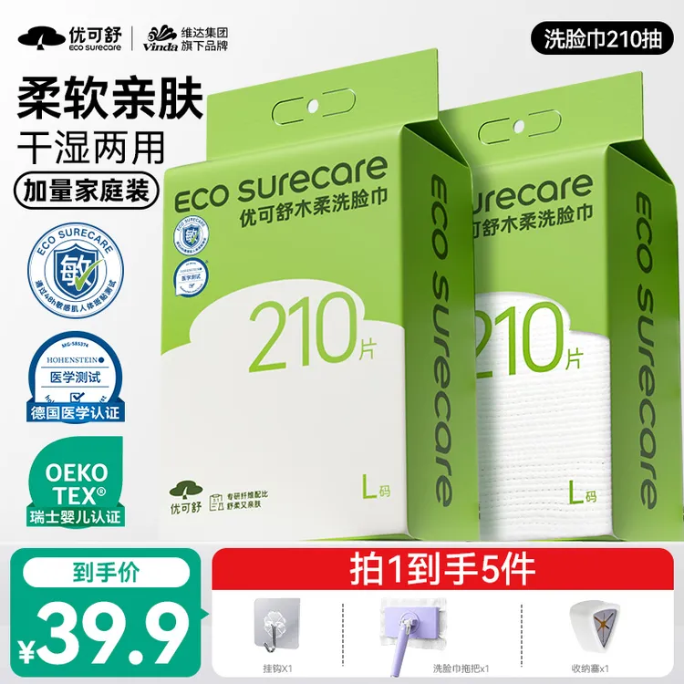 【拍1发5】优可舒柔软便携悬挂洁面洗脸巾210抽取式加大双11消费券