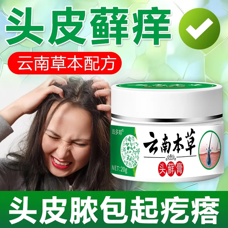 云南本草头藓膏头皮瘙痒结痂大块白色头皮屑疙瘩痒舒缓外用膏