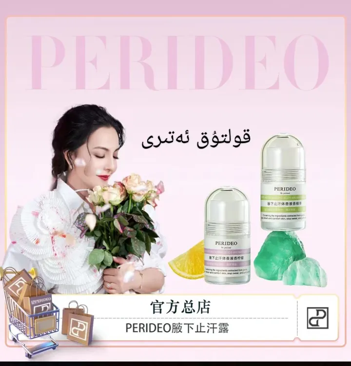 PERIDEO 止汗体香液（包装拆开无法退换）