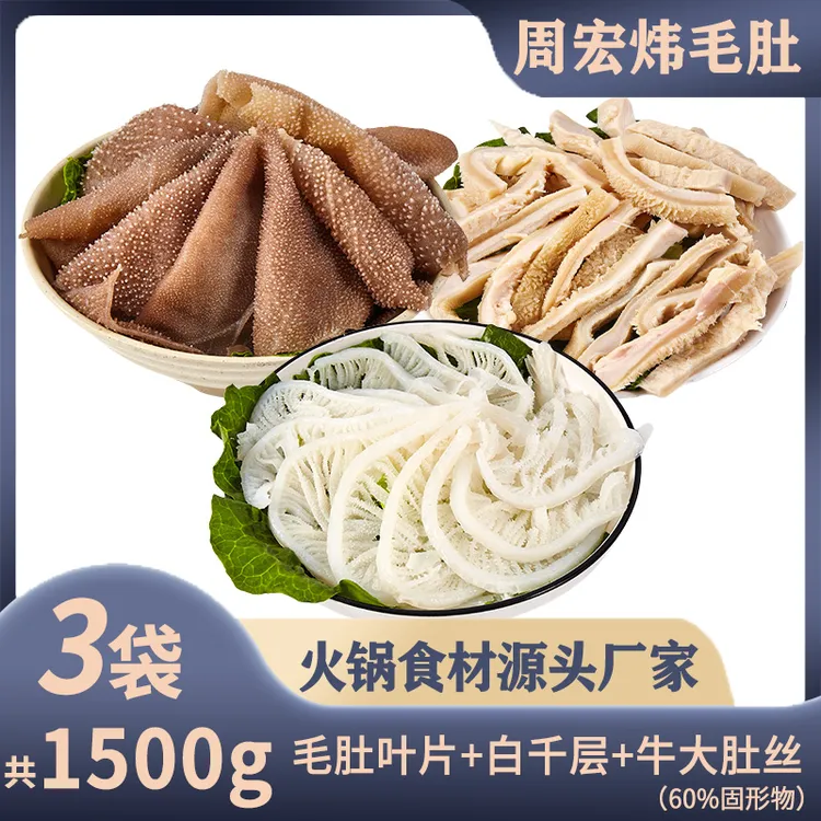 【周宏炜】毛肚百千牛大肚丝组合500g*3袋 固形物含量60%以上