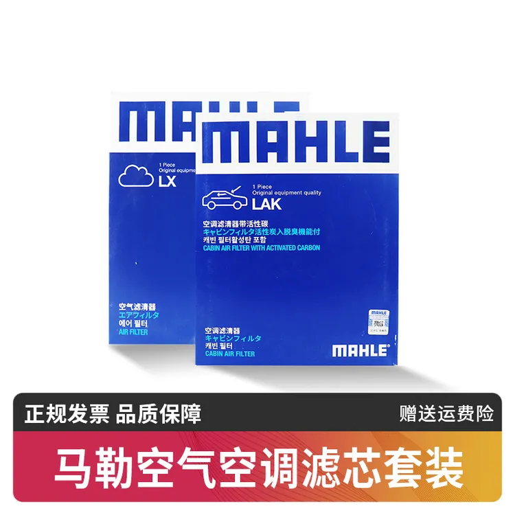 马勒滤芯套装空气滤芯+空调滤芯适用宝马1系3系5系7系 汽车滤芯