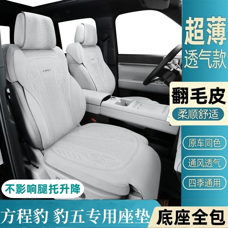 方程豹5坐垫专用翻毛皮座椅套打孔透气四季通用汽车座垫内饰用品