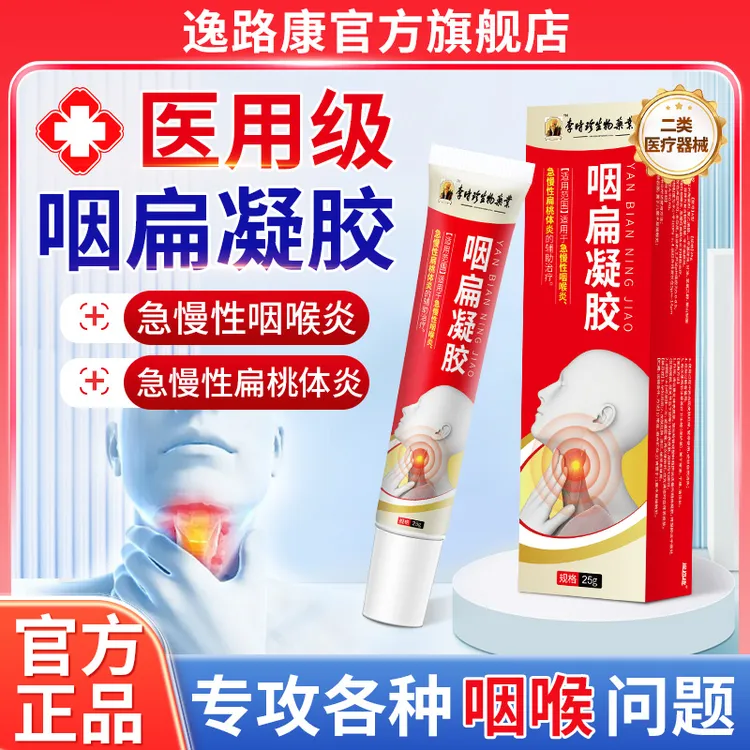 李时珍咽扁凝胶急慢性扁桃体炎急慢性咽喉炎感冒发热咳嗽咳喘干痒干咳有痰咽部异物感恶心干呕咳嗽痰多逸路康医用咽扁舒凝胶