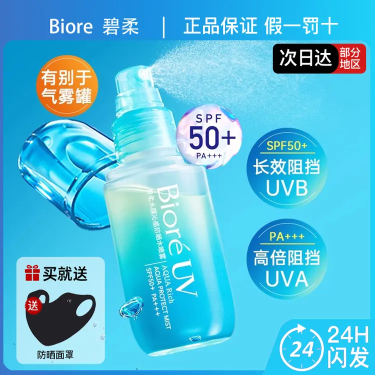Biore碧柔防晒喷雾水膜沁感防晒水喷雾防晒液SPF50+水润脸部身体