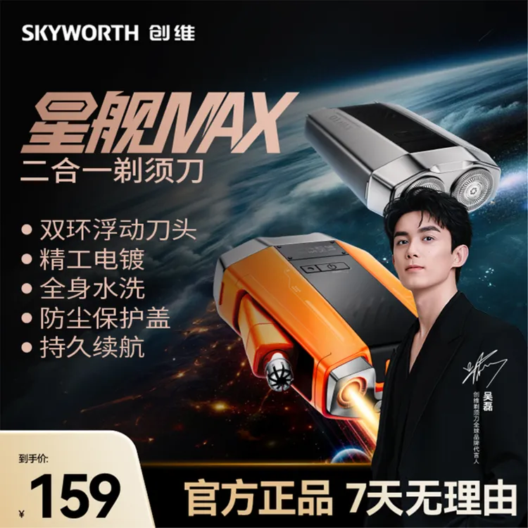 创维星舰剃须刀2025便携电动刮胡刀刮胡剃须刀充电电动剃胡刀