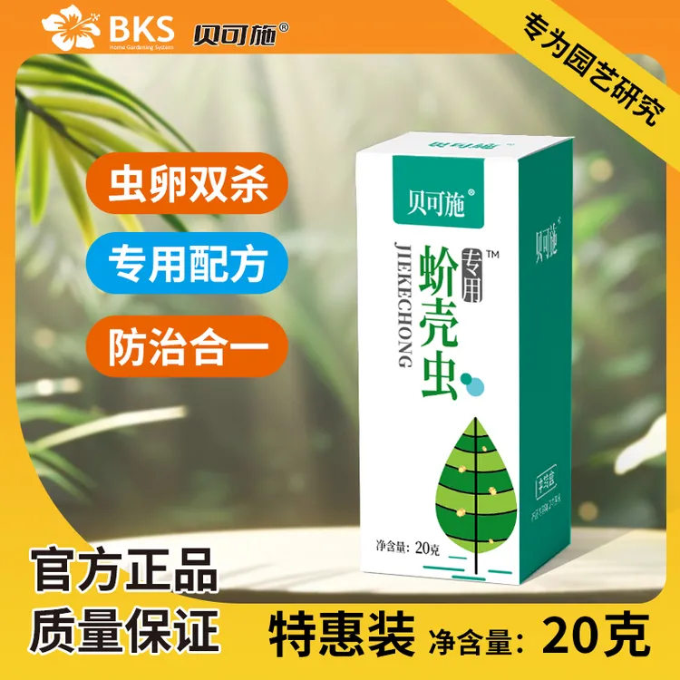 【买2发3】蚧壳虫花卉专用杀虫剂杀卵水稻蔬菜花卉绿植瓜果