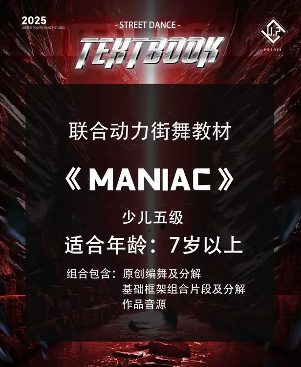 联合动力舞蹈教学《MANIAC》