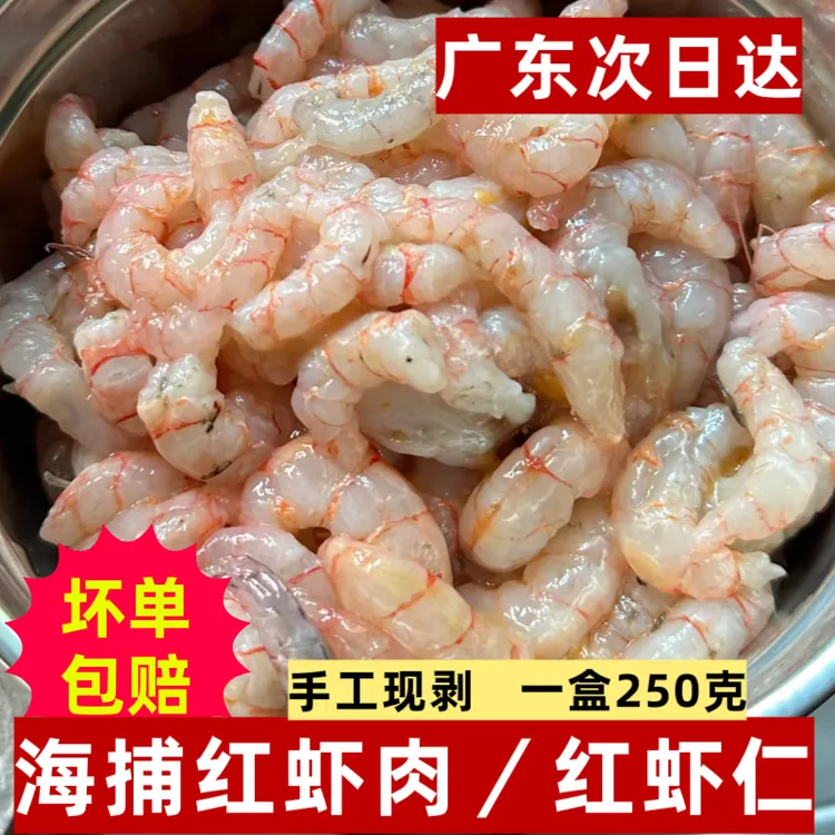 红虾仁新鲜现剥大虾仁冷冻潮汕海鲜水产非白虾青虾250g装海虾肉