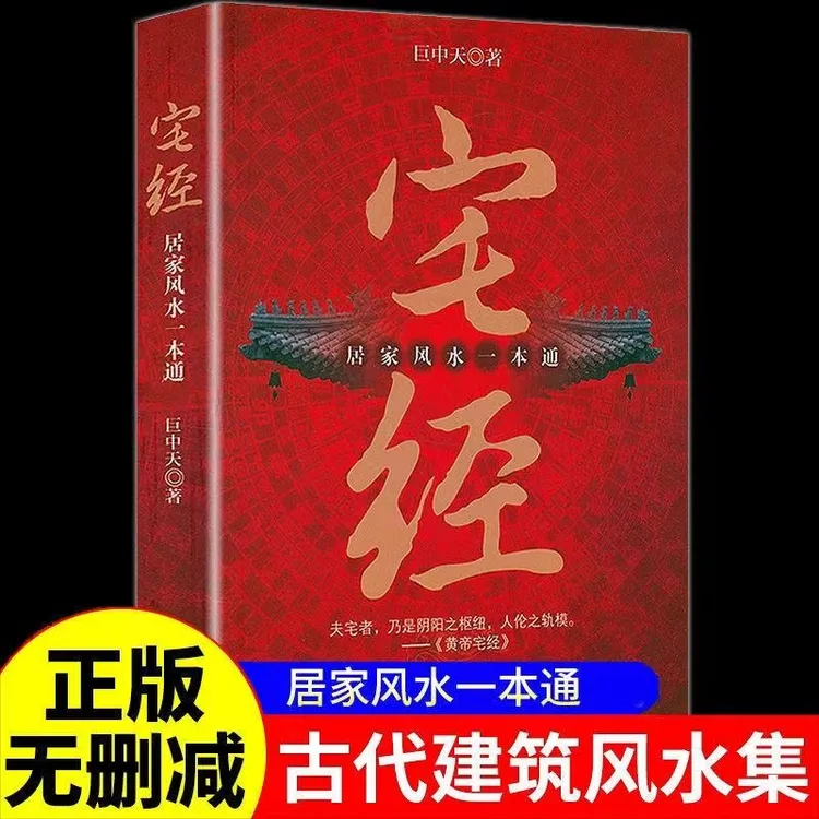 宅经正版一本通图解入门传统住宅文化书籍