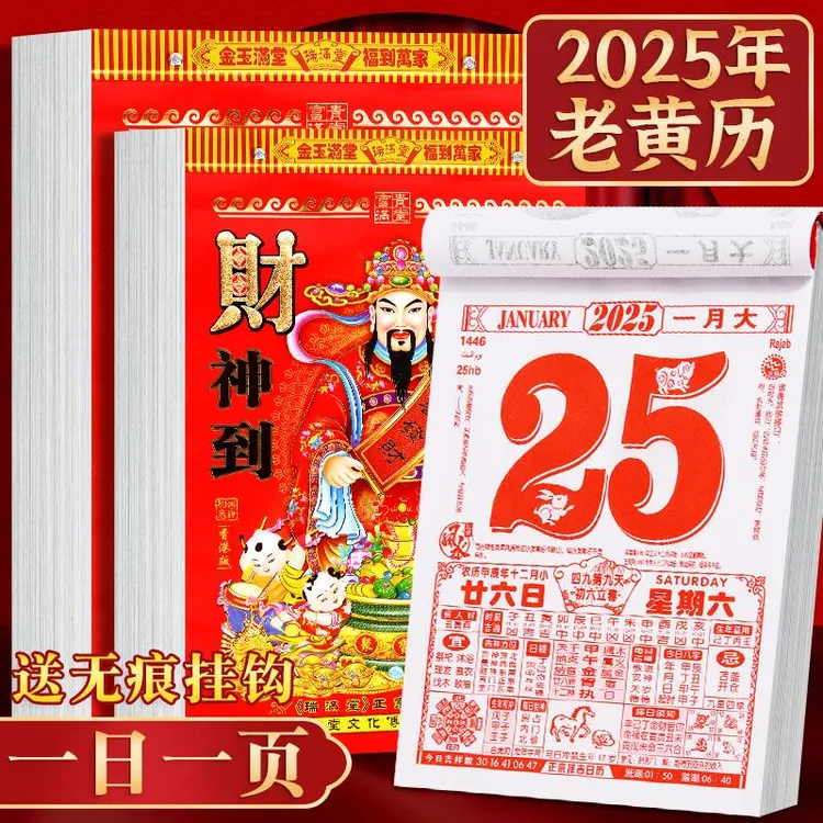 日历2025老黄历新款挂历家用挂墙大号黄历老式手撕万年历通书撕历