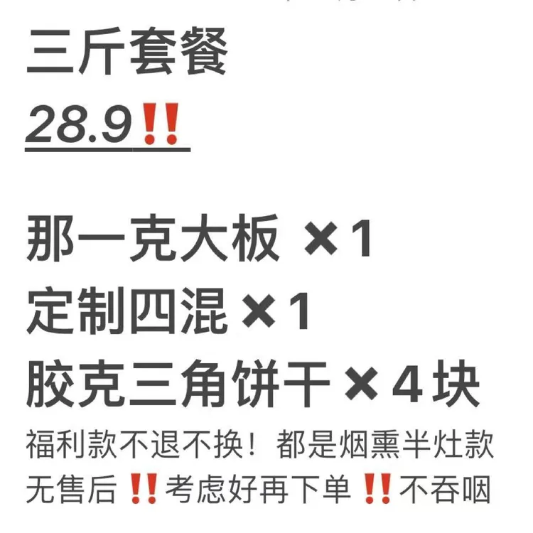 三斤福利套餐真的土特价不退不换