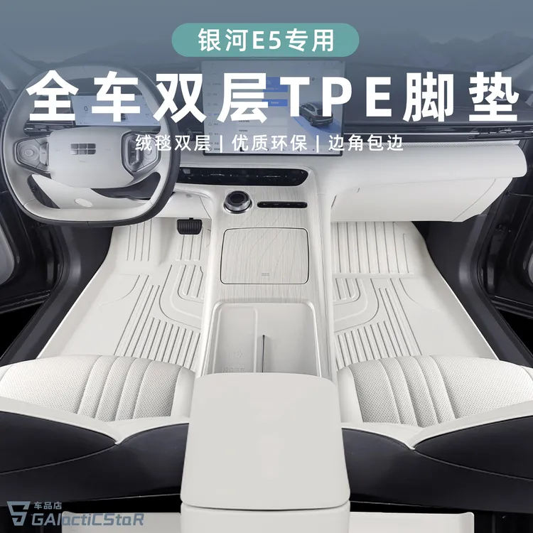 适用于 于银河E5双层TPE脚垫网红星空毯原车内饰改装升级用品配件