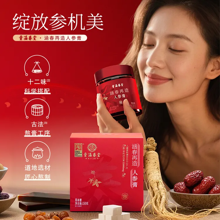 童涵春堂旗舰店涵春再造人参膏养生滋补养容熬夜补气血小红膏女性