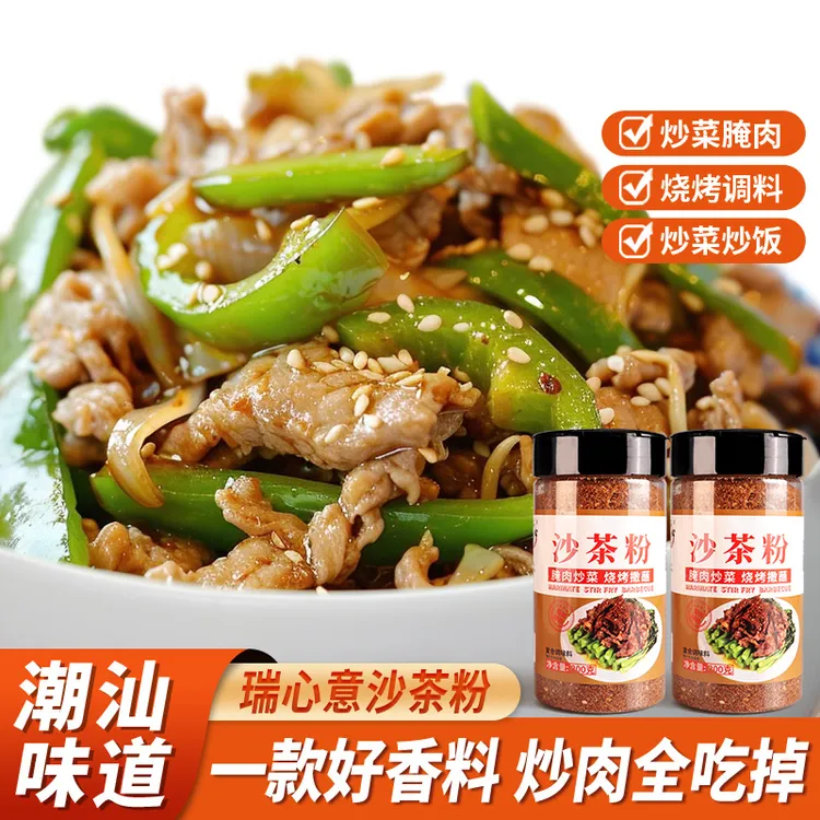 瑞心意正宗潮汕沙茶粉香料家用商用炒菜炒饭沙爹粉沙茶面火锅底料