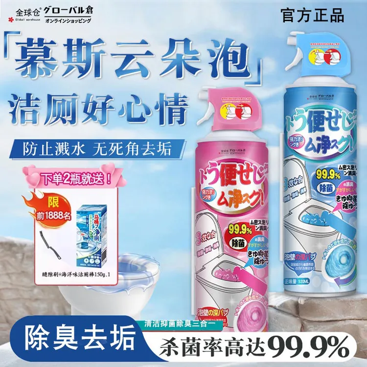 全球仓马桶清洁剂慕斯泡沫强力去污垢尿碱去黄除臭清香型洁厕灵