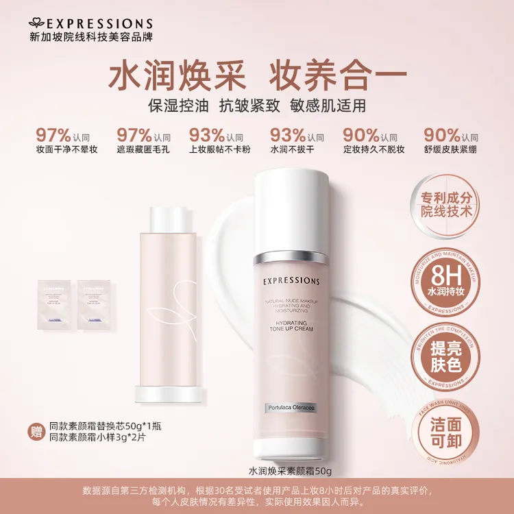 Expressions水润焕采素颜霜真空按压伪素颜 妆养合一光感滋润