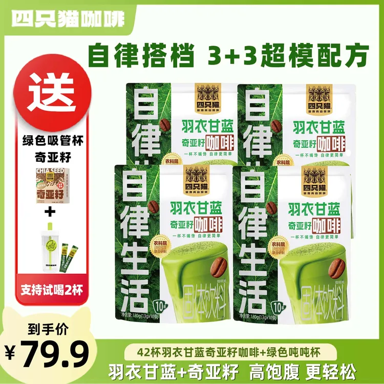 【40杯咖啡送奇亚籽10条】羽衣甘蓝奇亚籽咖啡 四只猫咖啡 自律健身
