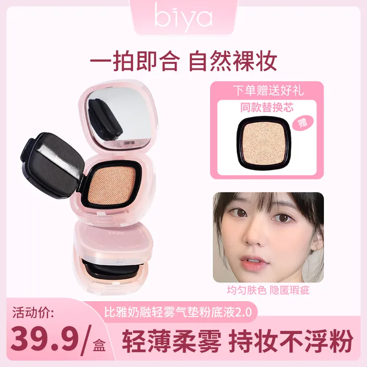 Biya/比雅气垫粉底液哑光不易脱妆遮瑕裸妆奶油肌轻薄雾感气垫霜