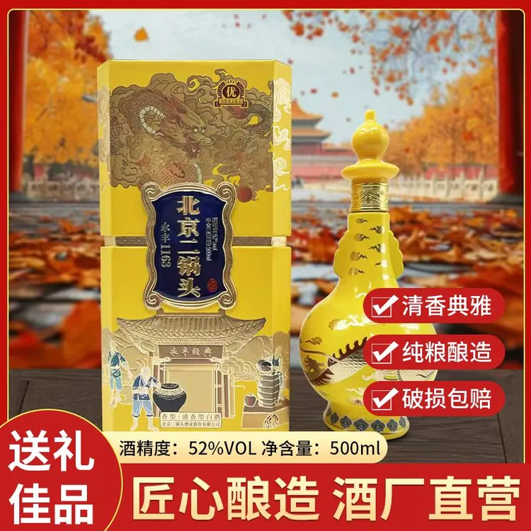 皇城鼎永丰正宗优级大黄龙北京二锅头52度2瓶清香型52度500ml