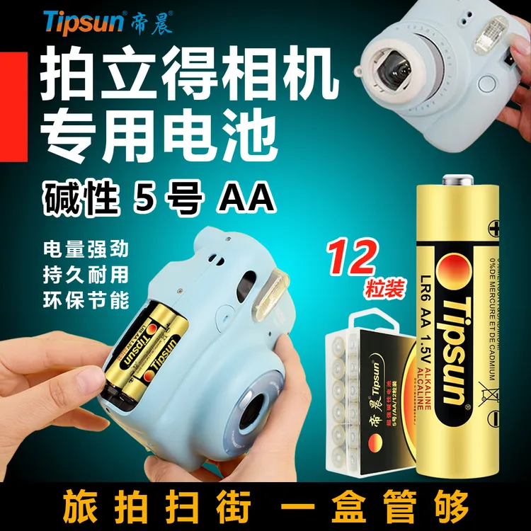 帝晨拍立得相机专用电池碱性5号AA拍立得电池富士mini拍立得相机