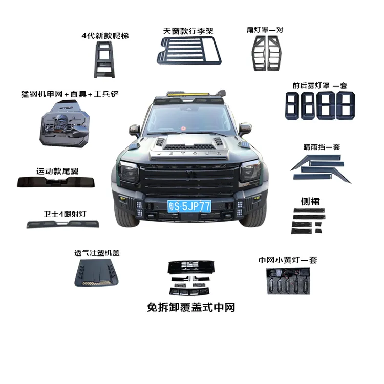 捷途旅行者免拆卸中网山海T2七座覆盖式全车装饰套件无损改装外观