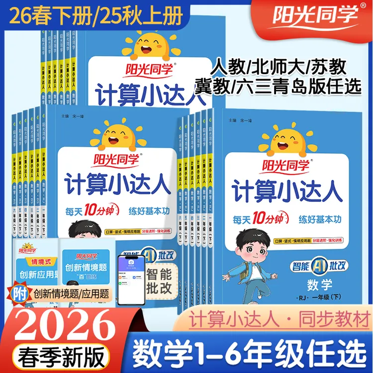 26春计算小达人阳光同学小学1-6年级上下册计算口算专项同步教材