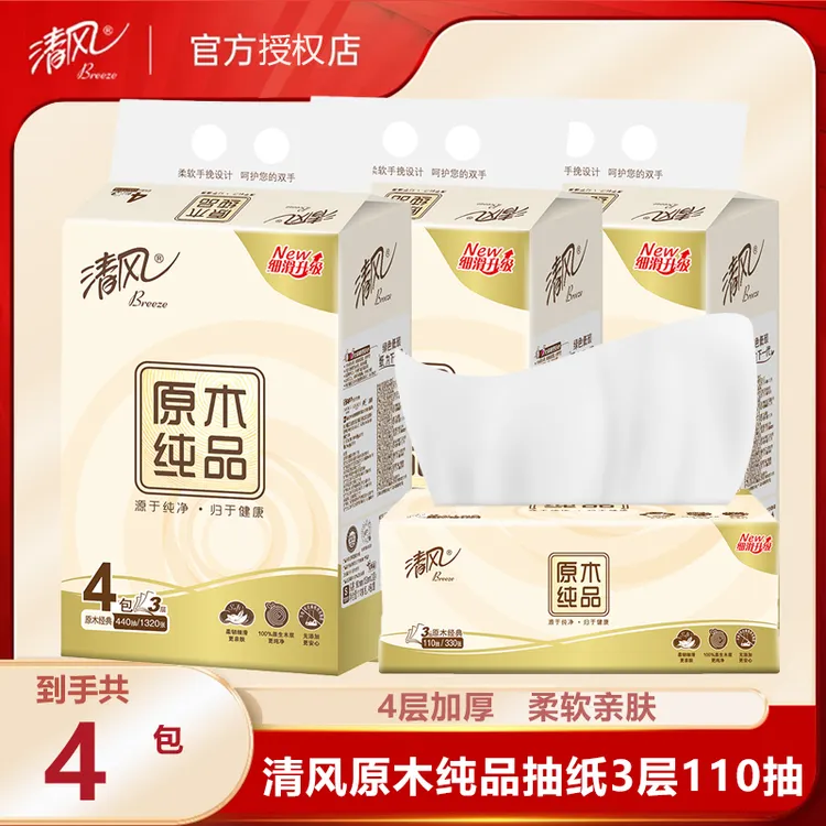 清风抽纸原木纯品110抽3层提装纸抽原木纸巾柔软亲肤家用抽取式