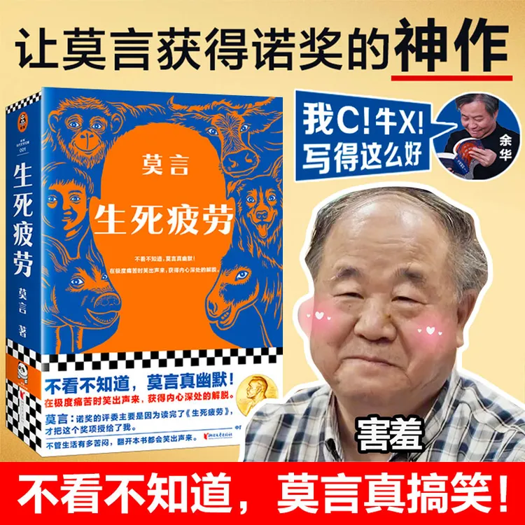 莫言生死疲劳诺奖莫言当代文学经典小说魔幻现实主义文学小说