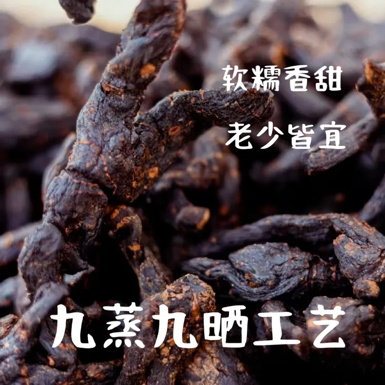 武当【二十年】仙人余粮 自然生长 入口香甜软糯 九蒸九晒 武当直发